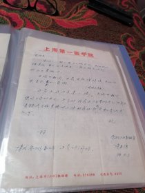 上海第一医学院、复旦大学陈自强教授信札1通1页（有信封）浙江镇海籍名人