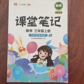 课堂笔记 数学 三年级上册 二手书 本书做到了25页，基本在图片中展示了，介意的慎拍。