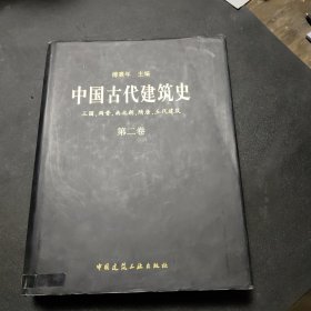 中国古代建筑史 第二卷：两晋、南北朝、隋唐、五代建筑