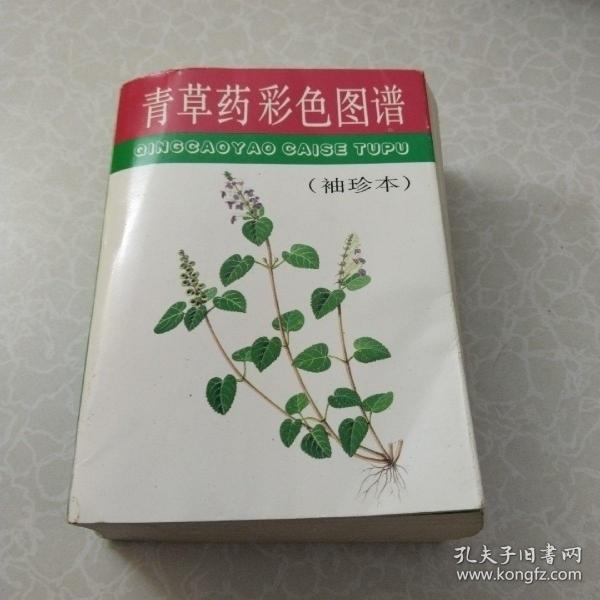 青草药彩色图谱