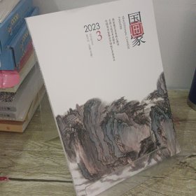 国画家2023年5月第183期