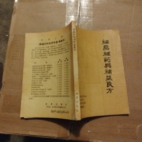 补品补药与补益良方