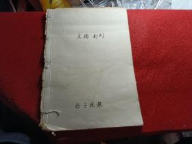 文摘副刊，扬子晚报，合订报