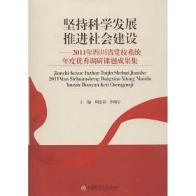 坚持科学发展推进社会建设：2011年四川省党校系统年度优秀调研课题成果集