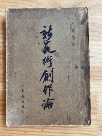 新藝術(shù)創(chuàng)作論（新華書店1950年版印）