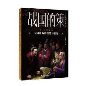 战国的策(1)同室戈 古典文学理论 许葆云 新华正版