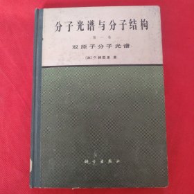 分子光谱与分子结构 第一卷：双原子分子光谱