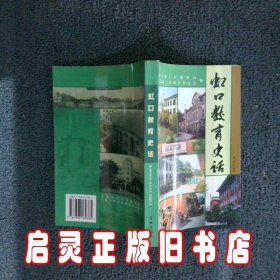 虹口教育史话 邢继祖主编 学林出版社