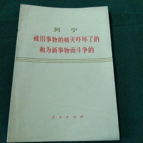 列宁 被旧事物的破灭吓坏了的和为新事物而斗争的