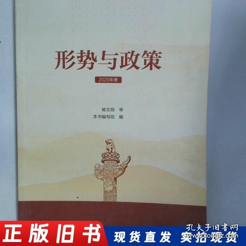 形势与政策 2020年春
