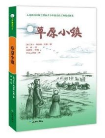 草原小镇（入选新闻出版总署向青少年推荐的百种优秀图书）-小木屋系列