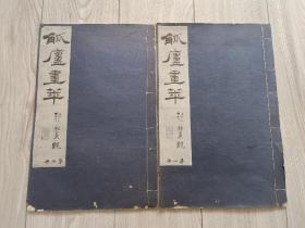 吴观岱画册  1922年珂罗版精印《觚庐画萃》第一册、第二册合售 当代学者,文字学专家，任复旦、暨南、交通大学等教授罗君惕先生题跋钤印旧藏