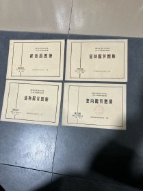 福建省基本建设委员会批准工业与民用建筑构件通用图：墙身配件图集．楼地面图集．室内配件图集．室外配件图集