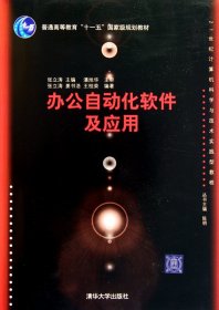 办公自动化软件及应用/普通高等教育“十一五”国家级规划教材·21世纪计算机科学与技术实践型教程