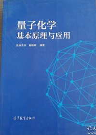 量子化学基本原理与应用