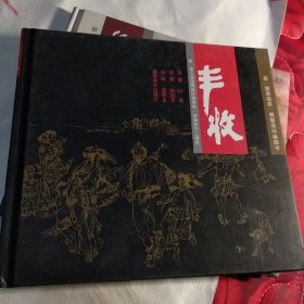 获“国家级奖”湘版连环画图书：丰收