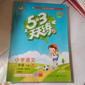 53天天练 小学语文 二年级下 RJ（人教版）2017年春