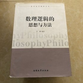 南开哲学教材系列：数理逻辑的思想与方法