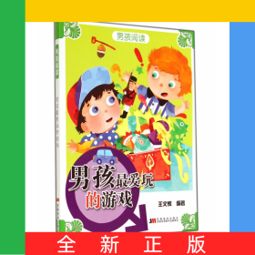 男孩最爱玩的游戏/男孩阅读