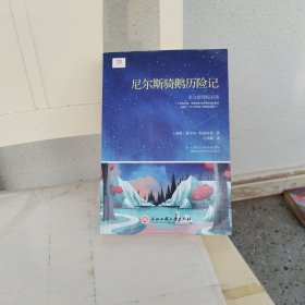 尼尔斯骑鹅历险记（新课标，曾任职驻瑞典大使馆的北欧文学专家、翻译家石琴娥精心缩译）