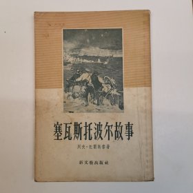 塞瓦斯托波尔故事（插图本。1955年一版一印7610册）