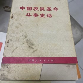 中国农民革命斗争史话