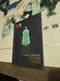 北京九歌2012春艺术品拍卖会： 翠然拾趣----珠宝翡翠专场