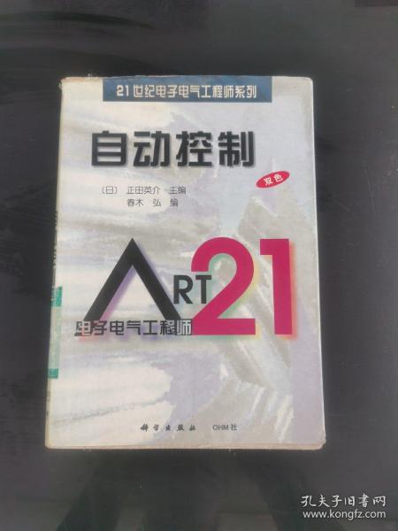 自动控制（21世纪电子电气工程师系列）