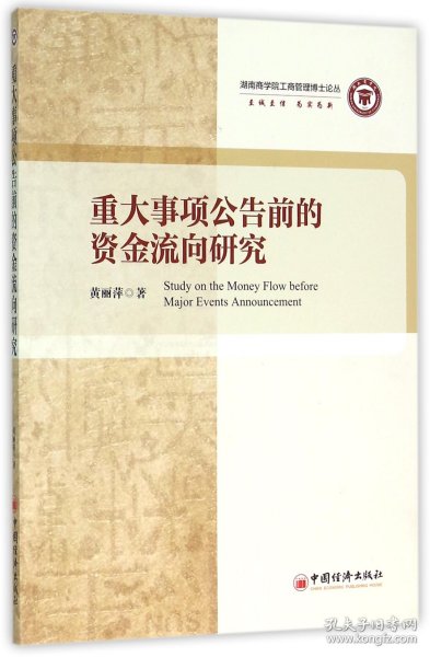 重大事项公告前的资金流向研究