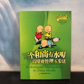 三个和尚有水喝：高绩效管理五步法