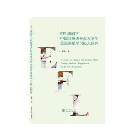 EFL情境下中国非英语专业大学生英语课堂学习投入研究