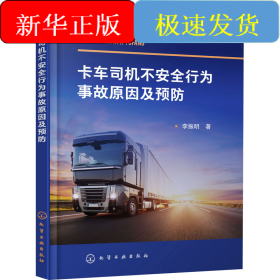 卡車司機(jī)不安全行為事故原因及預(yù)防