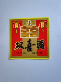 双喜酒白酒酒标2
