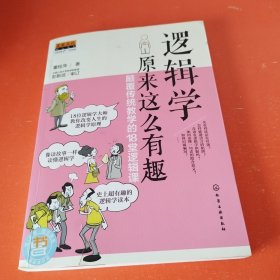 逻辑学原来这么有趣：颠覆传统教学的18堂逻辑课