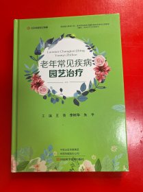 老年常见疾病园艺治疗(精)