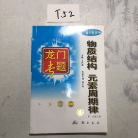 物质结构 元素周期律