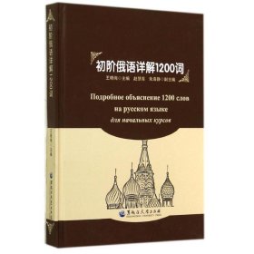 初阶俄语详解1200词