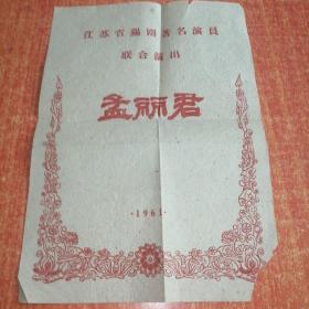 1961年江苏省著名锡剧演员联合演出《孟丽君》节目单戏单。锡剧演出史上绝版珍品资料。珍稀绝版，品见图。