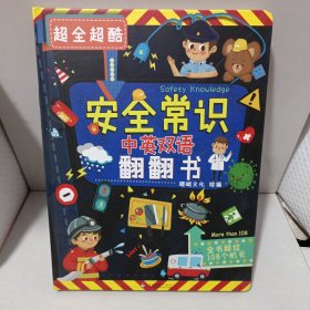 超全超酷的中英双语安全常识翻翻书