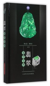 翡翠鉴赏宝典(精)