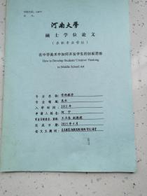 河南大学硕士研究生论文/在中学美术中如何开发学生的创新思维