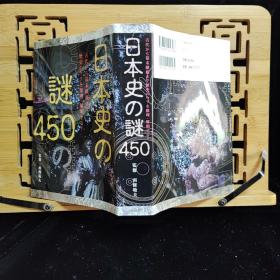 日文二手原版 大32开厚本 日本史の谜450