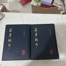 本草纲目：精装校点本·上下两册