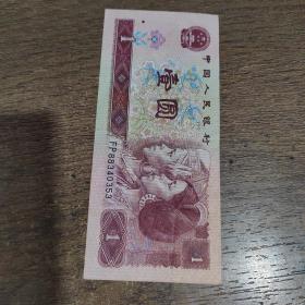 第四套人民币1996年1元纸币（FP88340353）