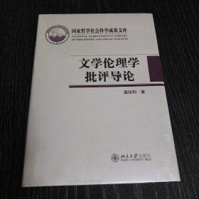 文学伦理学批评导论