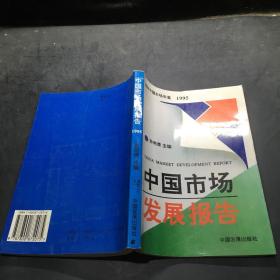 中国市场发展报告.1995