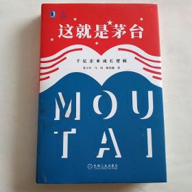 这就是茅台：千亿企业成长逻辑