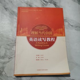 英语读写教程(高等学校外国语言文学类专业“理解当代中国”系列教材)c474