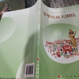 中华民族大团结