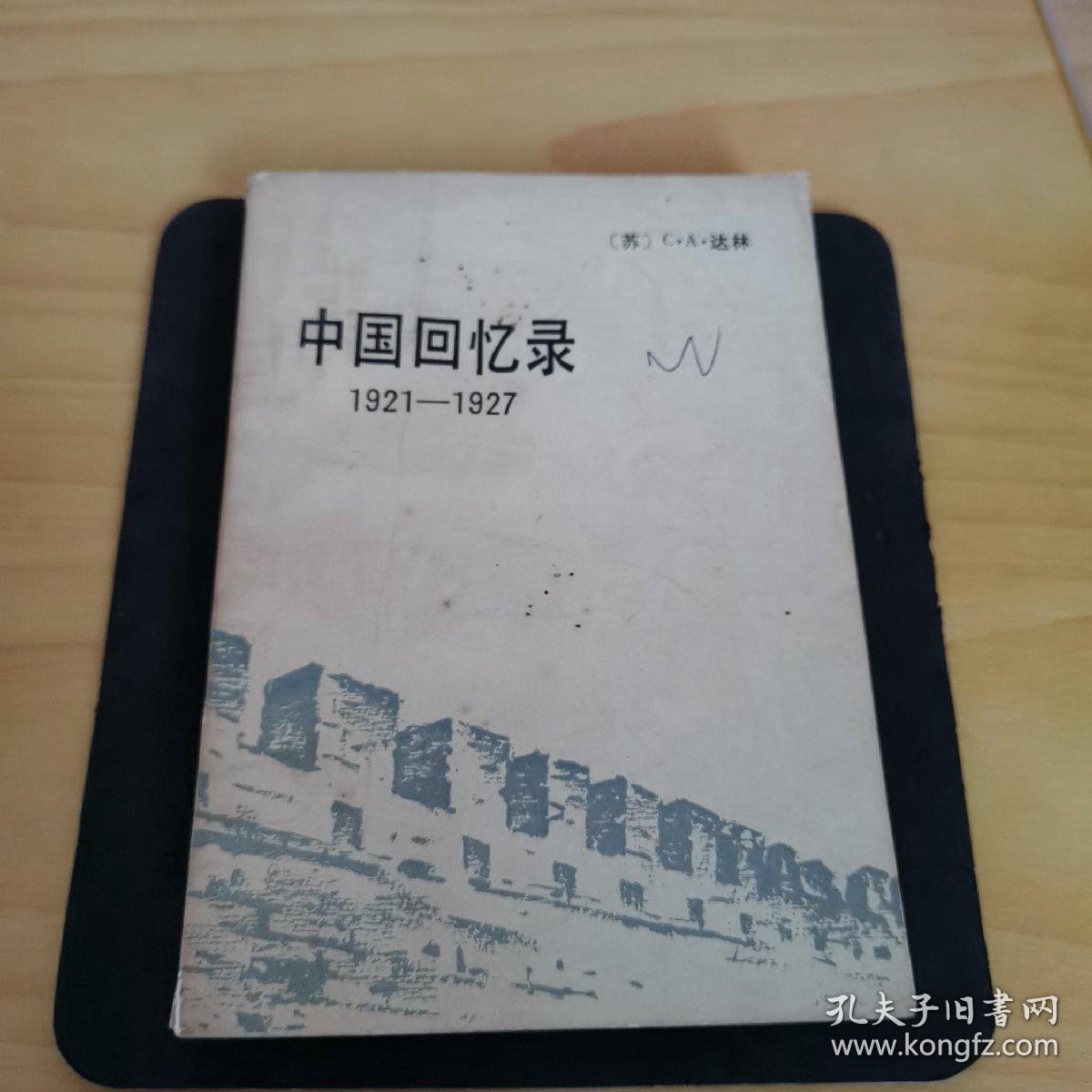 《中国回忆录1921＿1927》